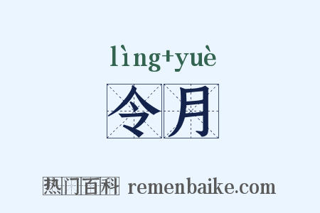 令月是什么意思的图片
